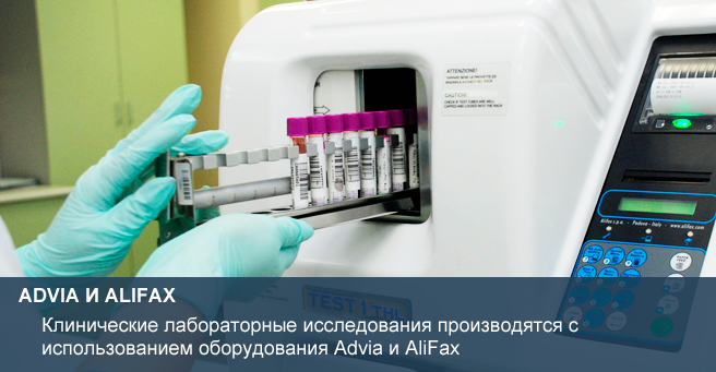 Клинические лабораторные исследования производятся с использованием оборудования Advia и AliFax