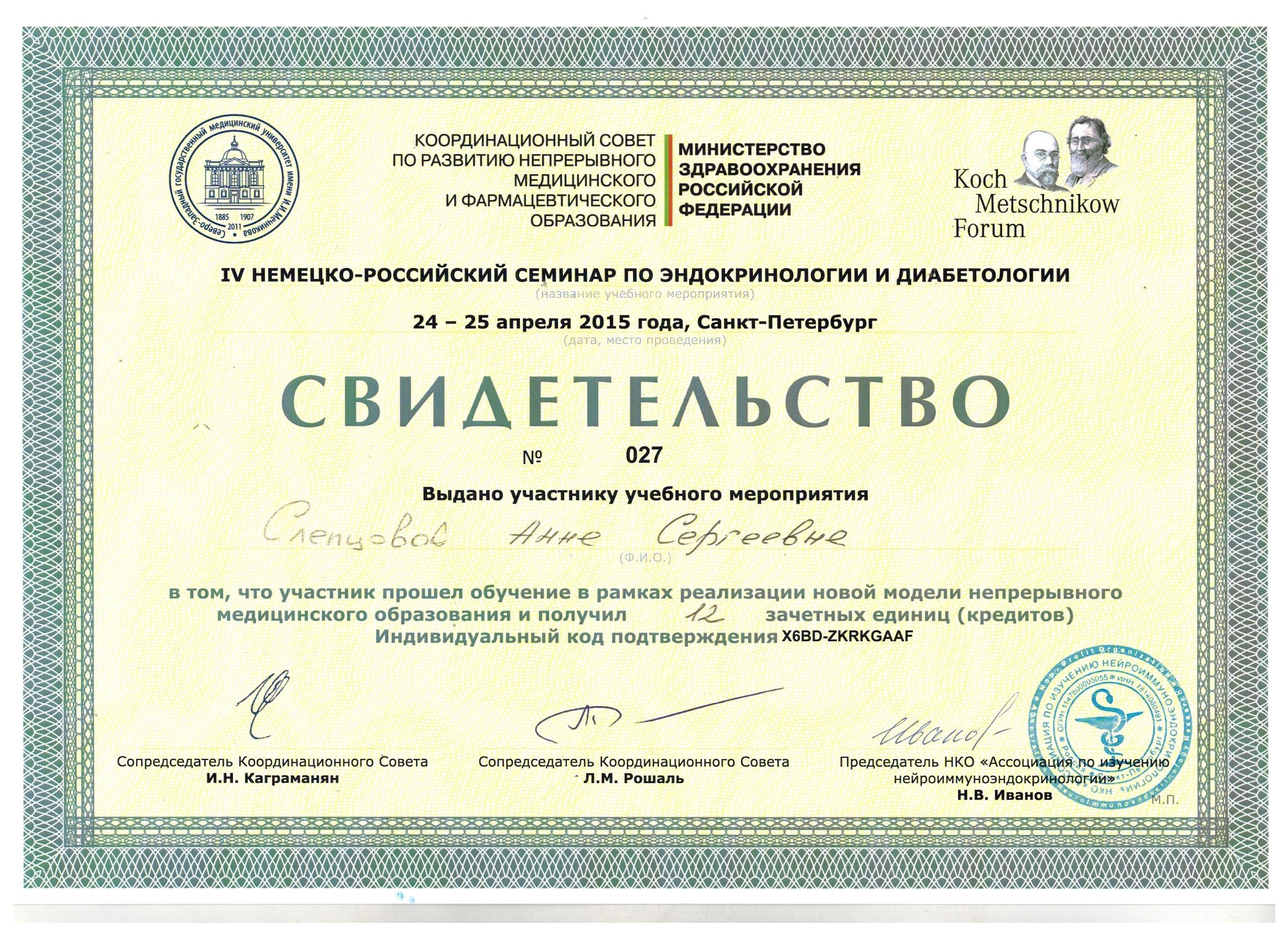 Сертификат Слепцова А.С.