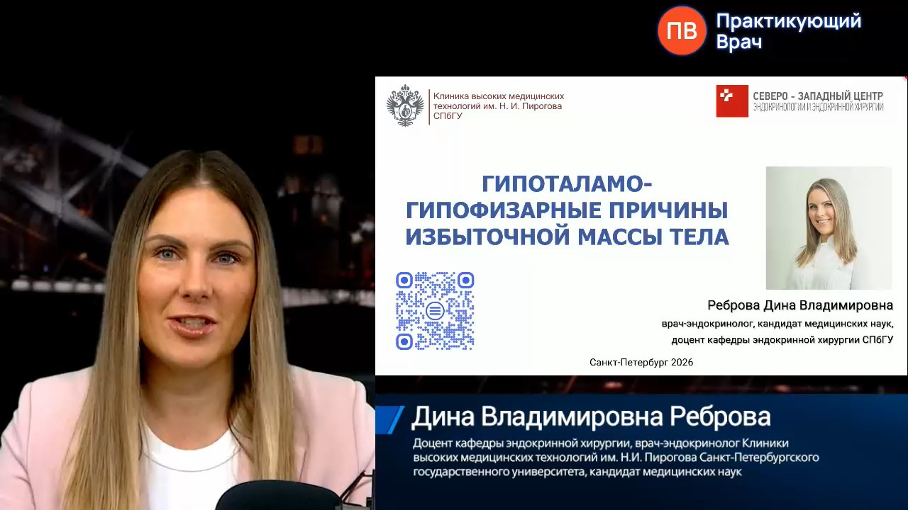 Вебинар в записи «Гипоталамо-гипофизарные причины избыточной массы тела»