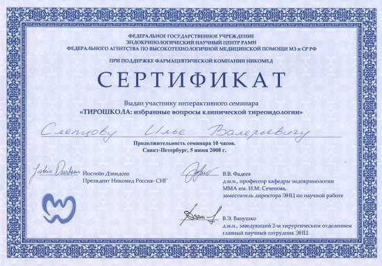 Сертификат Слепцов И.В.