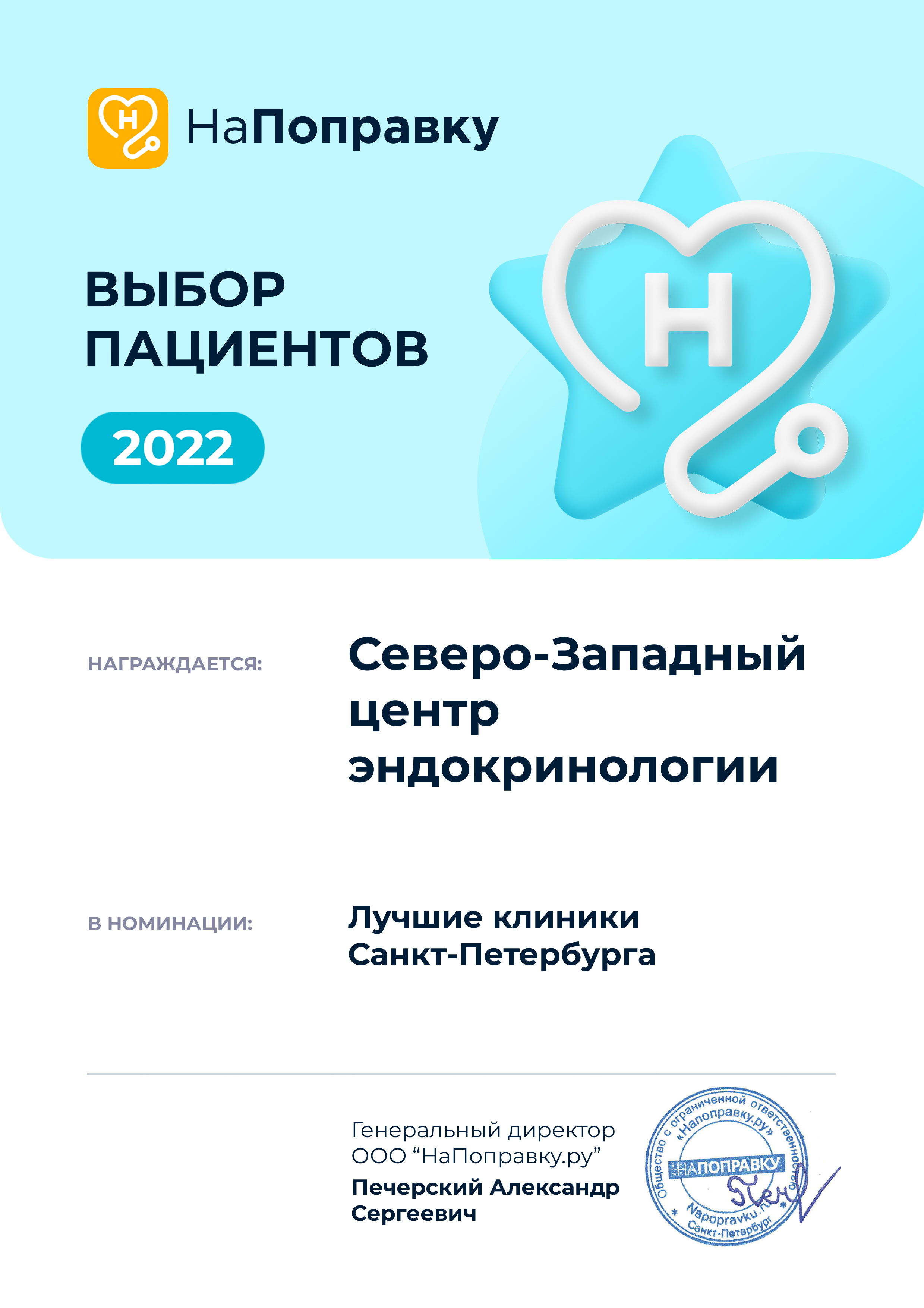 Сертификат НаПоправку 2022 - Выбор пациентов