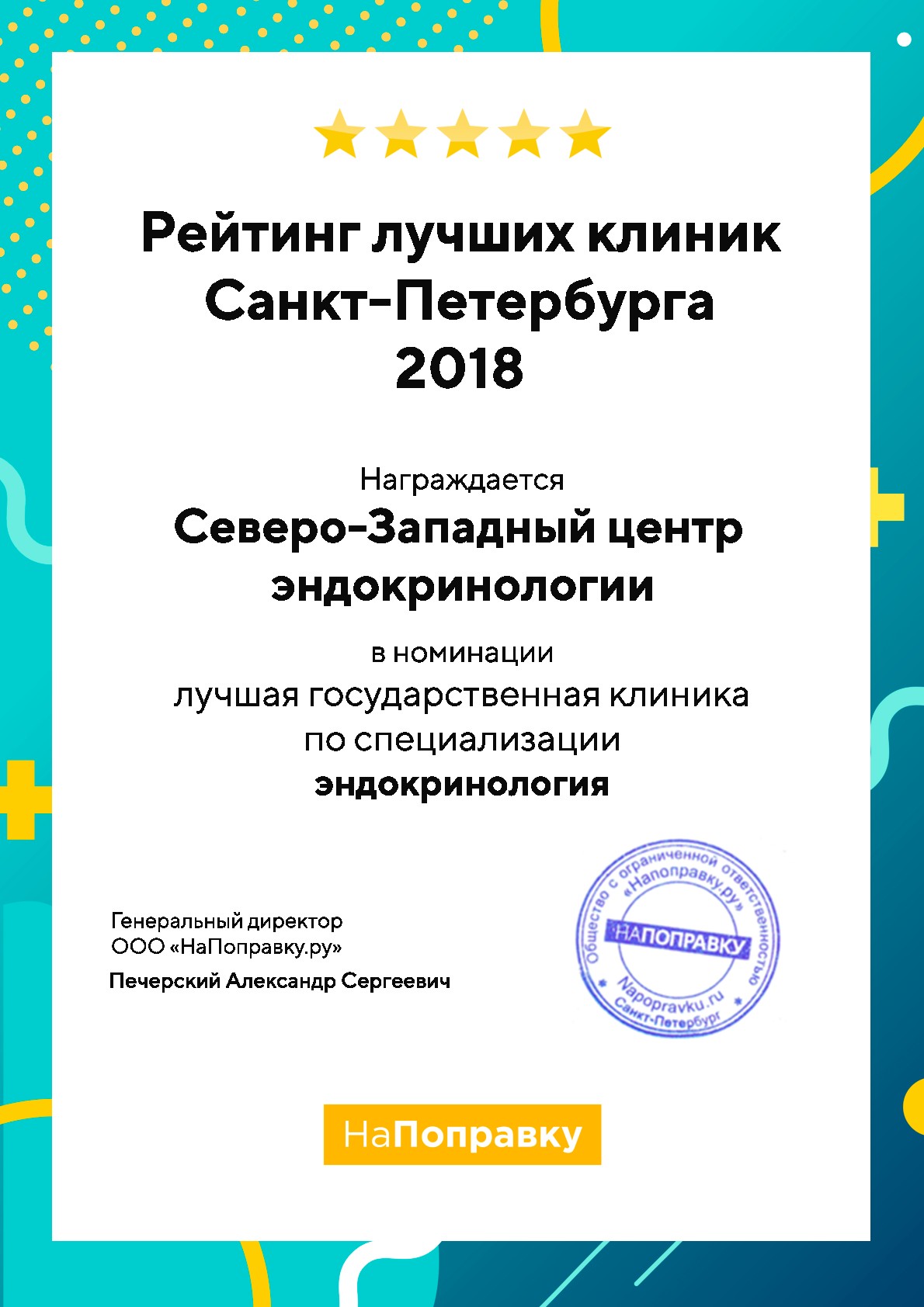 Северо-Западный центр эндокринологии — победитель среди клиник Санкт-Петербурга в номинации Эндокринология