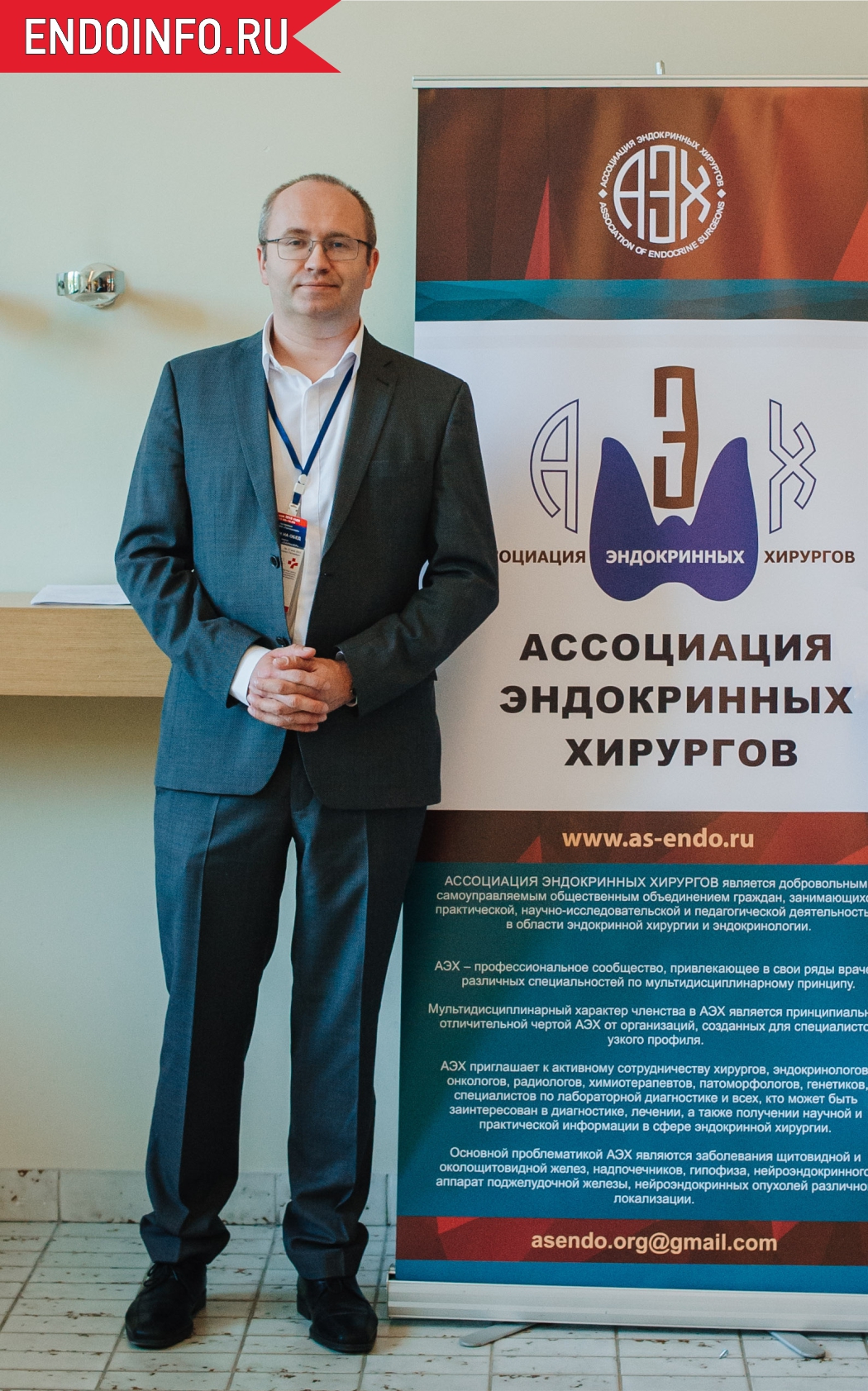 Слепцов Илья Валерьевич, президент Ассоциации эндокринных хирургов