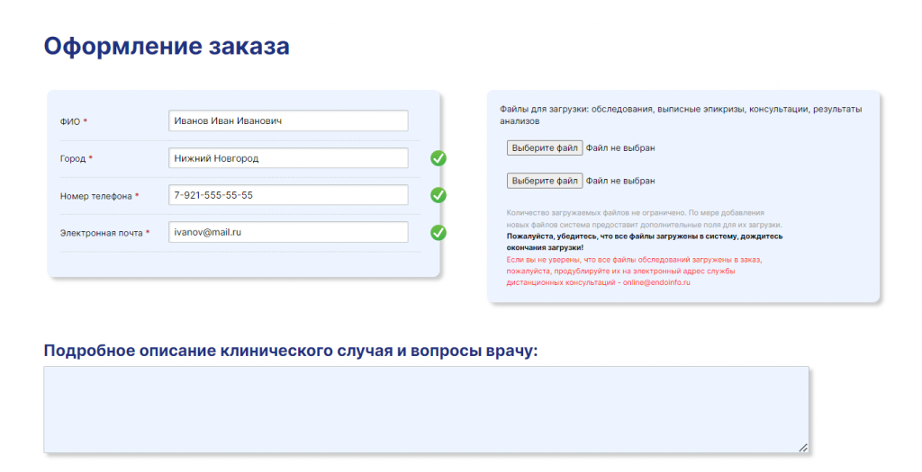 Оформление заказа для дистанционной оценки медицинской документации