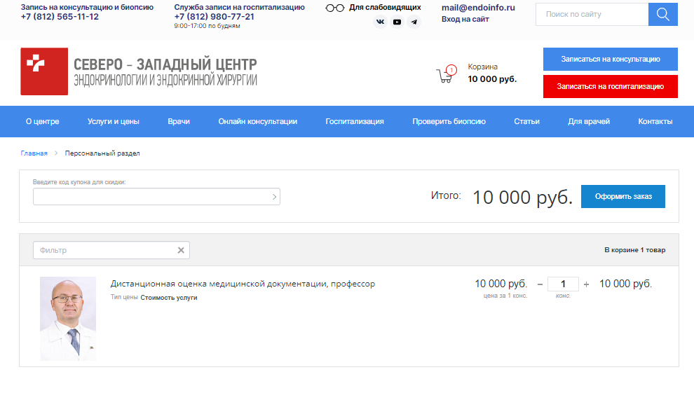 Подтверждение заказа дистанционной оценки медицинской документации у эндокринолога